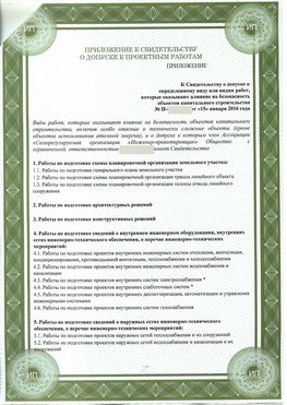 Приложение к свидетельство о допуске к проектным работа Зеленодольск СРО в проектировании